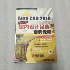 AutoCAD2010中文版室内设计经典案例教程