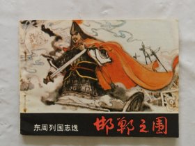 旧版连环画小人书《邯郸之围》东周列国志选