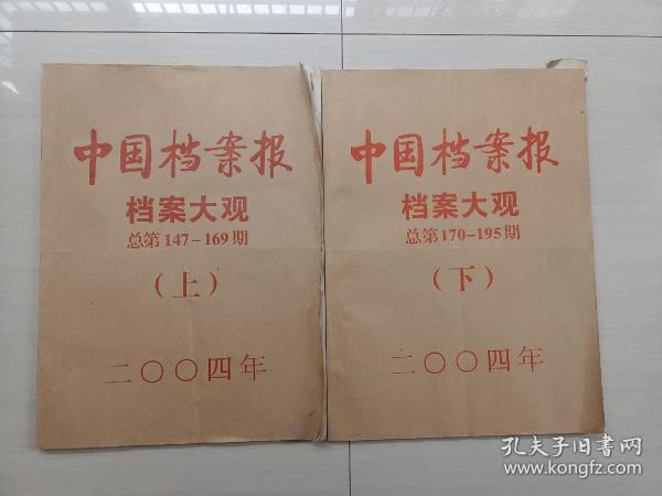 中国档案报 档案大观 2004年（上下）总第147-195期 8开合订本 图文并茂