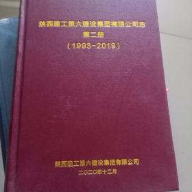 陕西建工第六建设集团有限公司志 第二册1993-2019