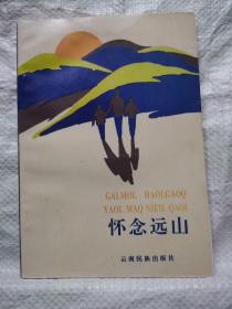 怀念远山〈哈尼语和汉语双语文集〉，
