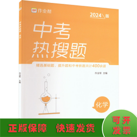 作业帮中考热搜题化学4002020新版中考热搜必刷典型题化学初三复习资料全国初中通用