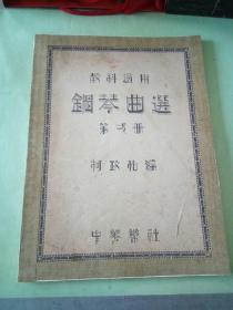 教科适用 钢琴曲选 第一册(有一页破损)。。
