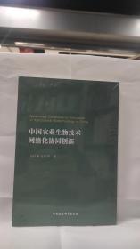 中国农业生物技术网络化协同创新