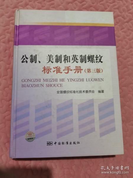 公制、美制和英制螺纹标准手册(第三版）