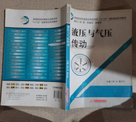 液压与气压传动 李兵、黄方平  编 9787560978734 华中科技大学出版社