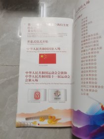 中华人民共和国第十一届运动会开幕式节目单