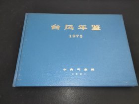 台风年鉴 1975