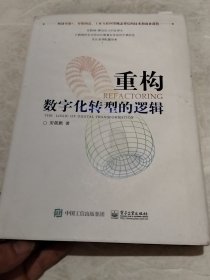 重构：数字化转型的逻辑（实物拍照