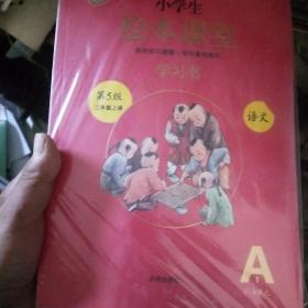 2021新版绘本课堂二年级上册语文学习书部编版小学生阅读理解专项训练2上同步教材学习资料