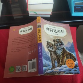 中外动物小说精品(升级版).虎豹兄弟情