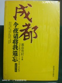 成都 今夜请将我遗忘