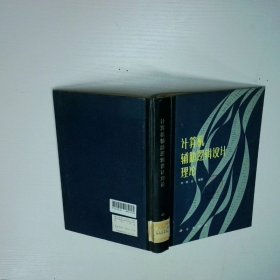 計算機輔助邏輯設(shè)計理論
