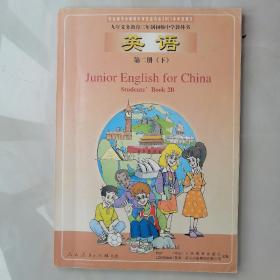 英语 第二册 （下）2001年一版一印 人民教育出版社