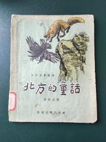 北方的童话  1957年一版一印