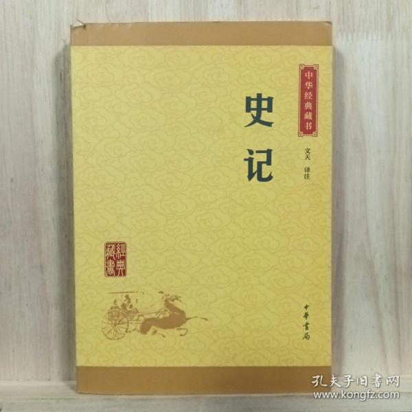 中华经典藏书 史记（升级版）