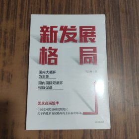 新发展格局：国内大循环为主体 国内国际双循环相互促进【全新未拆封】