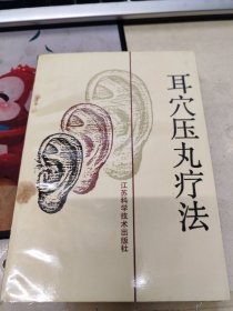 耳穴压丸疗法