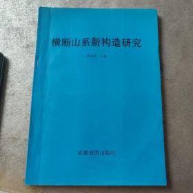 横断山系新构造研究