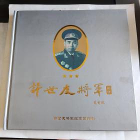 许世友将军相册