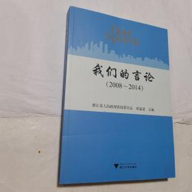 我们的言论（2008-2014）  库存书，品好