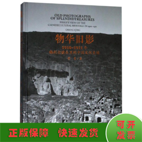 物华旧影:1910-1911年佛利尔镜头里的中国文化史迹