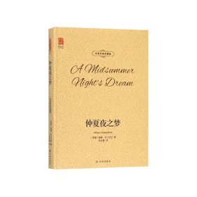 仲夏夜之梦(中英双语珍藏版)(精) 9787544773874