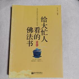 给大忙人看的佛法书：你忙，我忙，他忙。大街上人们行色匆匆，办公室里人们忙忙碌碌，工作台前人们废寝忘食...有人忙出来功成名就，有人忙出了事半功倍，有人忙出了身心疲惫，有人忙出来迷惘无助...