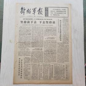 解放军报 1971年9月26日（4开4版，1张）日本各界痛斥佐藤政府敌视中国的行径，多哥政府宣布承认我国