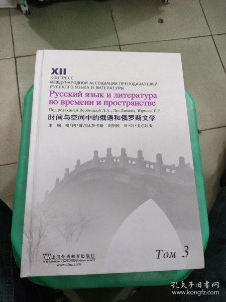 时间与空间中的俄语和俄罗斯文学. 第3卷