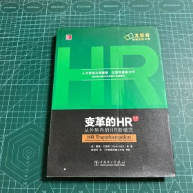 变革的HR：从外到内的HR新模式（珍藏版）