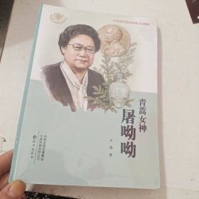 共和国大科学家故事丛书 青蒿女神屠呦呦