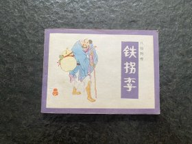 库存《八仙列传连环画-铁拐李》（1印3万册）