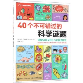 40个不可错过的科学谜题