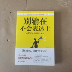 别输在不会表达上