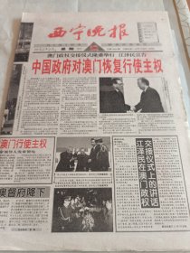 西宁晚报1999年12月20日。