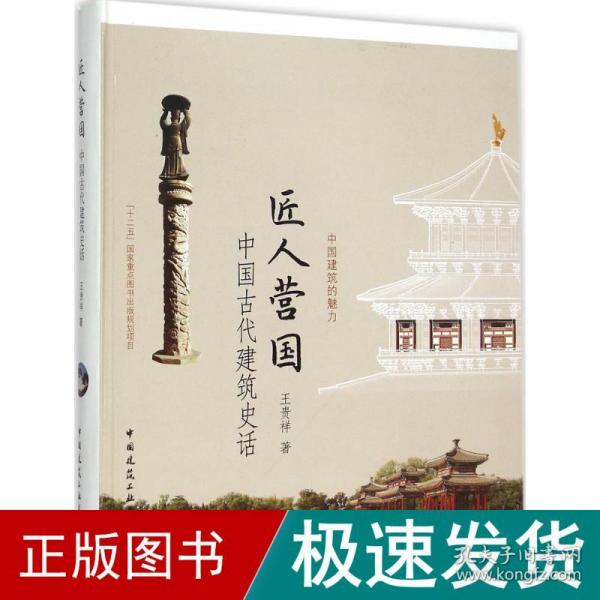 匠人营国——中国古代建筑史话