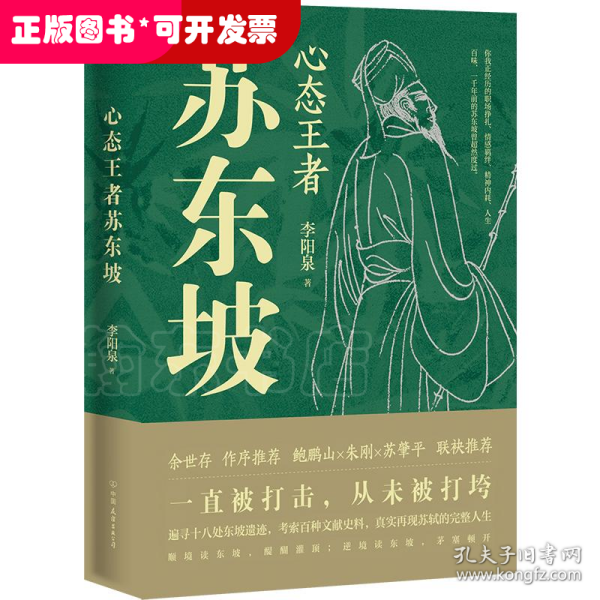 心态王者苏东坡（随书附赠：苏东坡行迹图+张大千绘苏东坡像书签）一直被打击，从未被打垮，真实再现苏轼的完整人生。