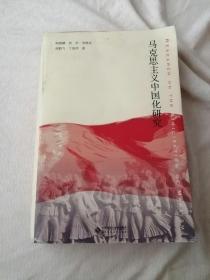 马克思主义中国化研究