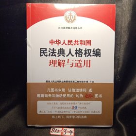 《中华人民共和国民法典人格权编理解与适用》