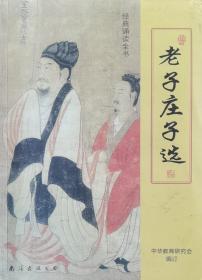 经典诵读全书  老子庄子选