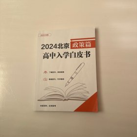 2024北京高中入学白皮书 政策篇