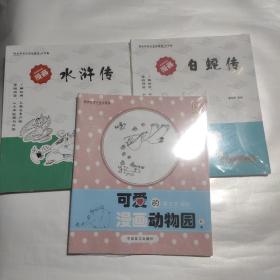 蔡志忠漫画古典漫画 水浒传  白蛇传 可爱的漫画动物园（红本）  3本合售 未拆封