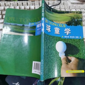 球童學(xué)