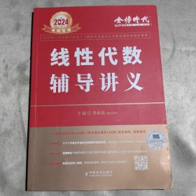 2022考研数学李永乐线性代数辅导讲义数一、二、三通用（可搭肖秀荣，张剑，徐涛，张宇，徐之明）