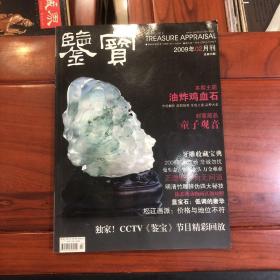 鉴宝 杂志 引领收藏时尚 指导投资收藏 2009年02、03、.04、06、07、09、10、11