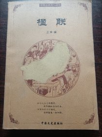 中国古典文化精华：楹联