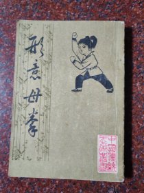 形意母拳，姜容樵，北京中国书店84年，85品8
