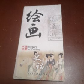 中华文明史话：绘画史话（中英文双话版）