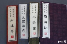 四大名著